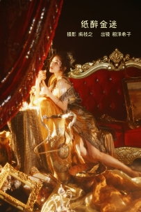 【YiTuYu-艺图语】2022.09.15 纸醉金迷 - 相泽希子 [41P-396MB]