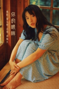 【YiTuYu-艺图语】2022.08.20 你的眼眸 - 胡瀚文 [26P-695MB]